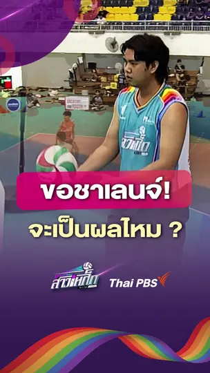 ​ขอชาเลนจ์! จะเป็นผลไหม? | #วอลเลย์บอลสาวเหล็ก