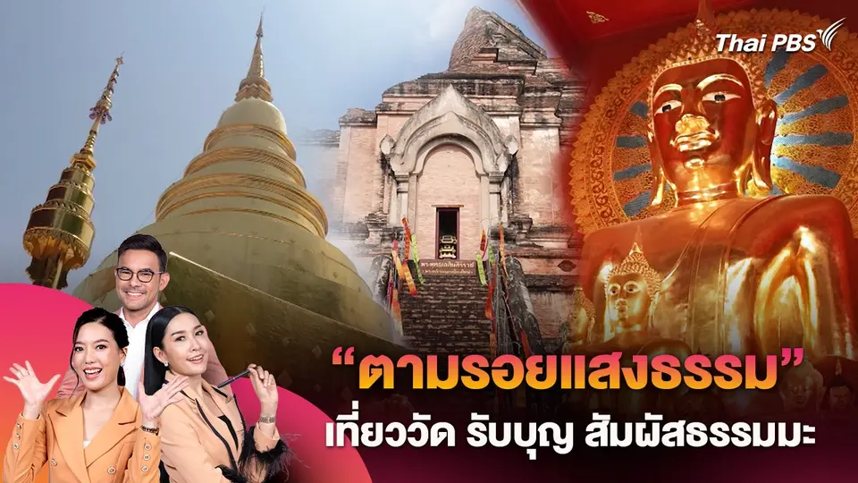 “ตามรอยแสงธรรม” เที่ยววัด รับบุญ สัมผัสธรรมมะ
