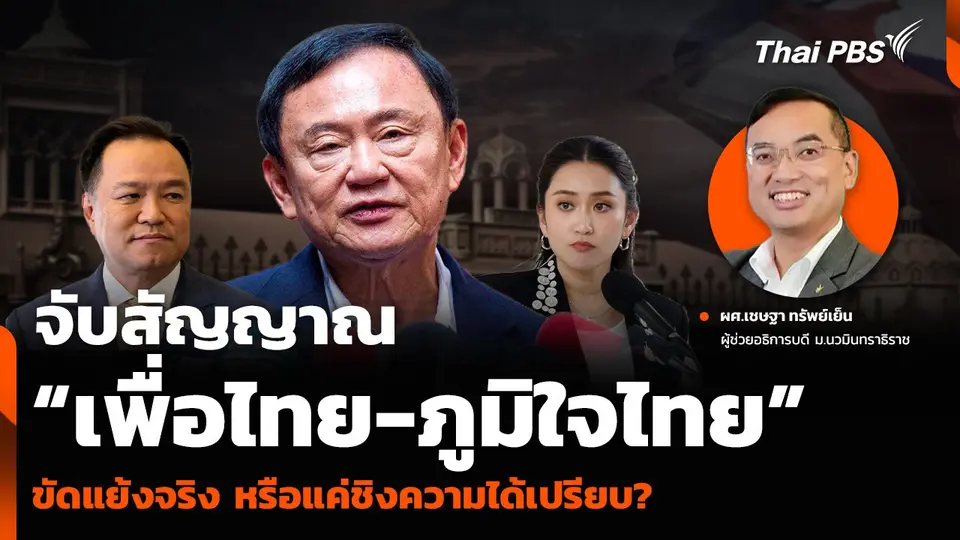 จับสัญญาณ “เพื่อไทย-ภูมิใจไทย” ขัดแย้งจริง หรือแค่ชิงความได้เปรียบ?