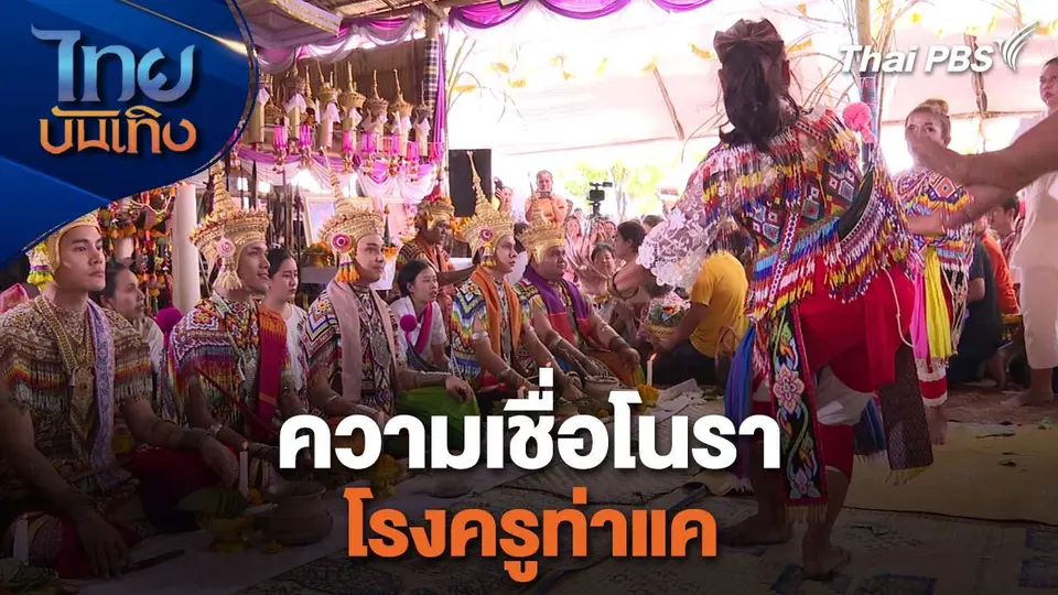 เรื่องนี้มีตำนาน : ความเชื่อโนราโรงครูท่าแค