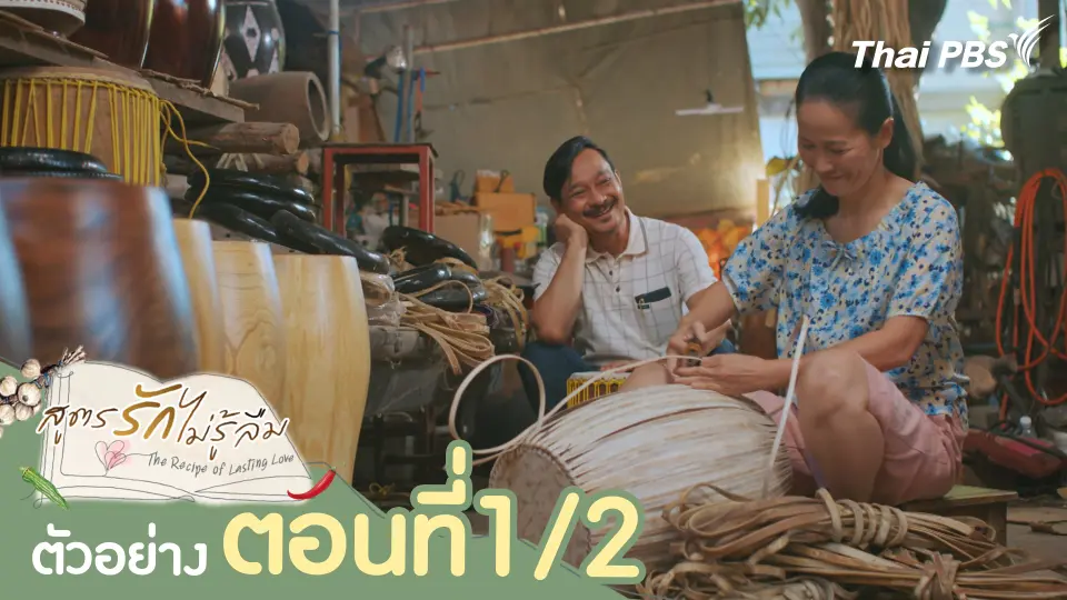 ตัวอย่าง | ละครชุด ทุนไทย เรื่อง สูตรรักไม่รู้ลืม ตอนที่ 1/2 | 11 พ.ค. นี้ 20.30 น.