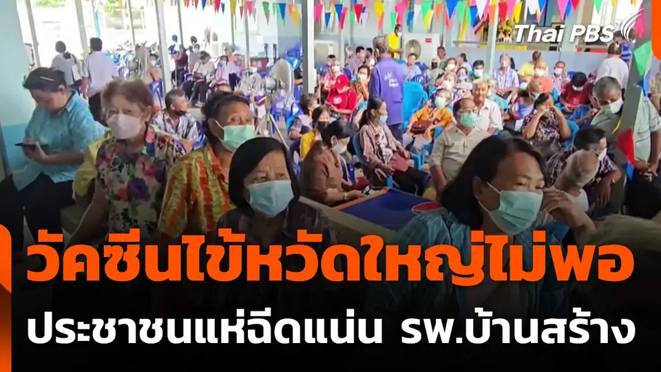 วัคซีนไข้หวัดใหญ่ไม่พอ ประชาชนแห่ฉีดแน่นโรงพยาบาล