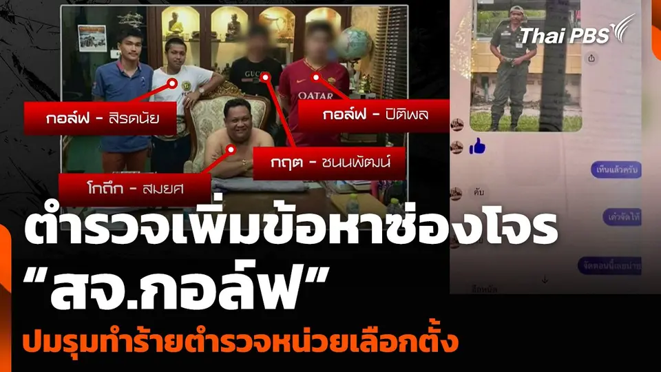 ตำรวจเพิ่มข้อหาซ่องโจร “สจ.กอล์ฟ” ปมรุมทำร้ายตำรวจหน่วยเลือกตั้ง