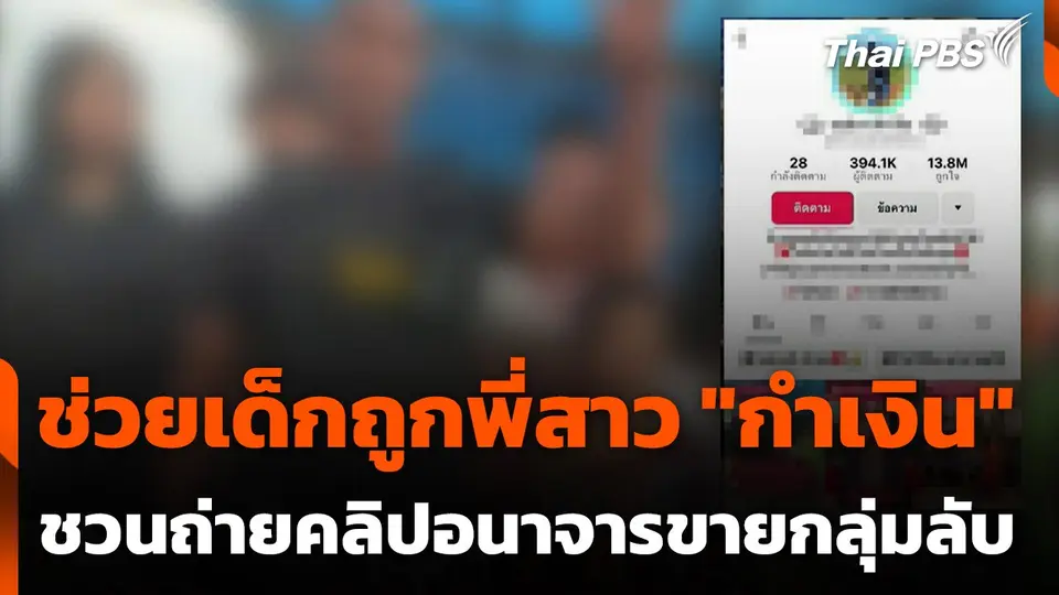 ช่วยเหลือเด็กถูกพี่สาว "กำเงิน" ชวนถ่ายคลิปอนาจารขายกลุ่มลับ