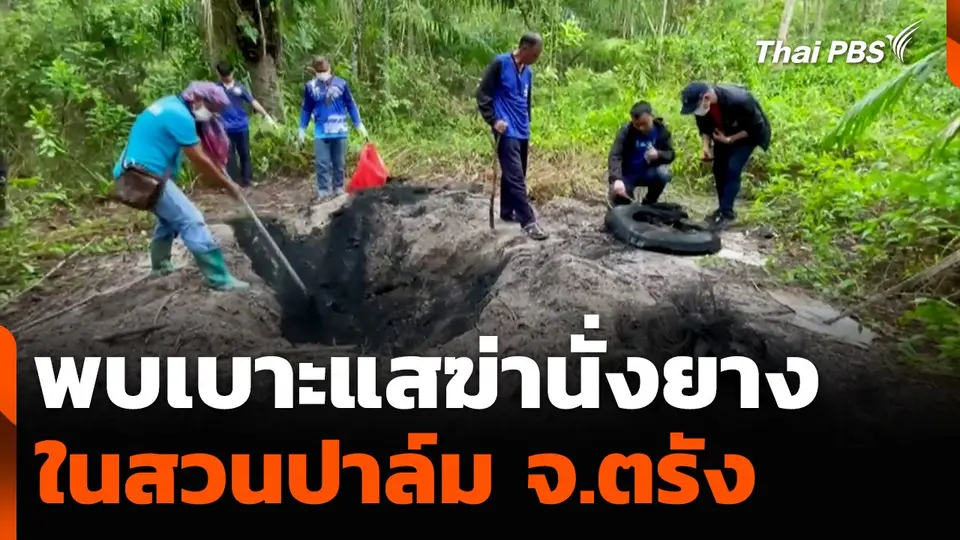 พบเบาะแสฆ่านั่งยาง ในสวนปาล์ม จ.ตรัง