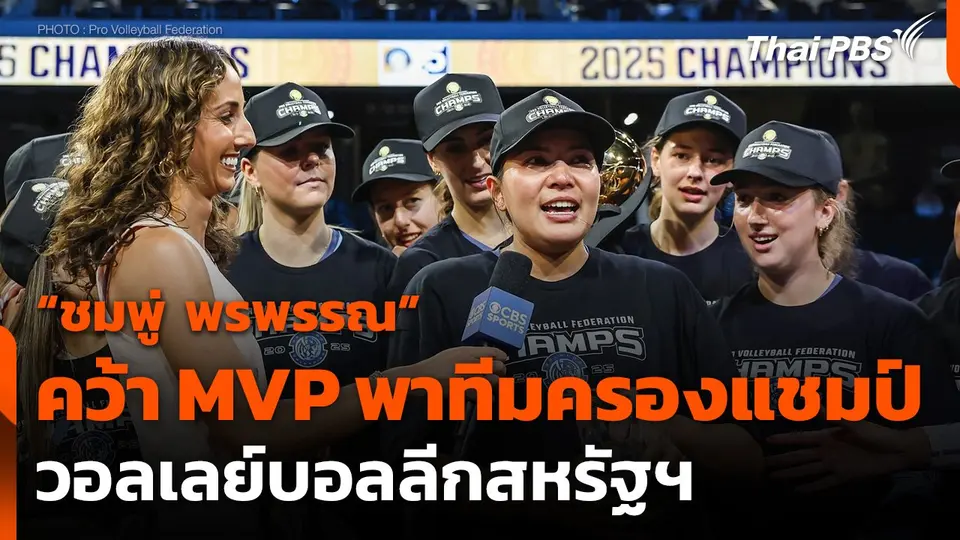 “ชมพู่ พรพรรณ” คว้า MVP พาทีมครองแชมป์ วอลเลย์บอลลีกสหรัฐฯ