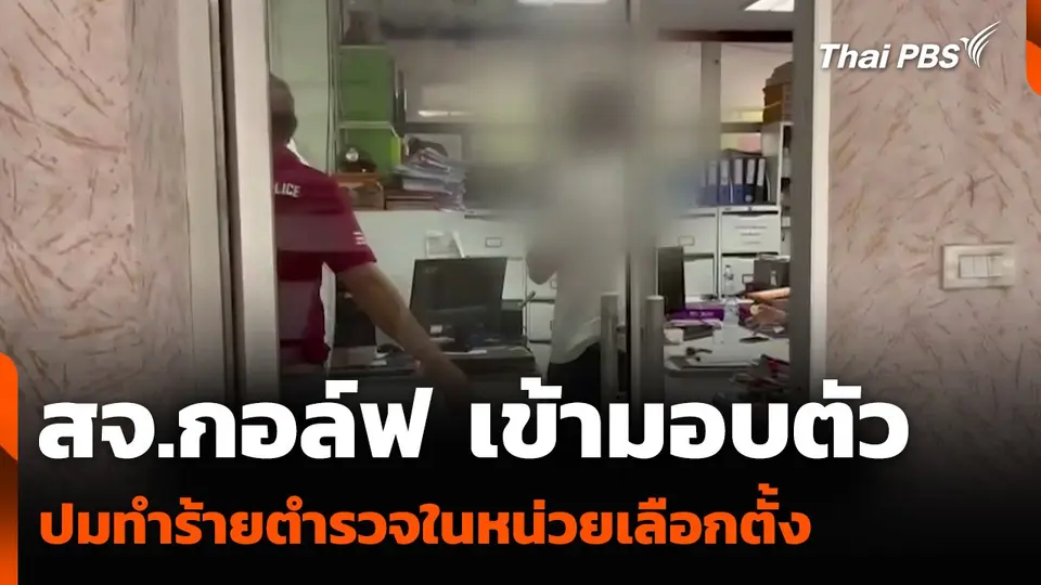 สจ.กอล์ฟ เข้ามอบตัว ปมทำร้ายตำรวจในหน่วยเลือกตั้ง