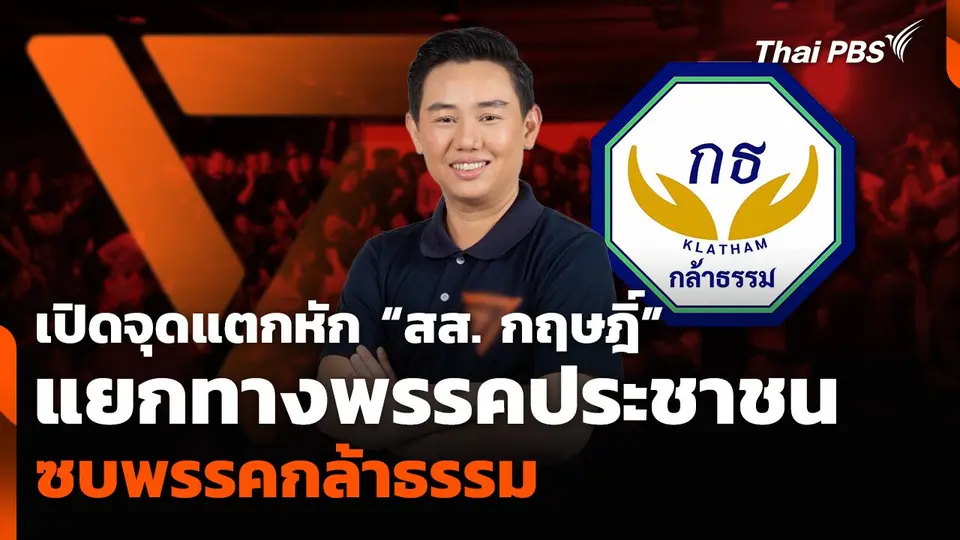 เปิดจุดแตกหัก “สส. กฤษฎิ์” แยกทางพรรคประชาชน ซบพรรคกล้าธรรม