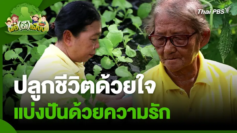 พอดีพอเพียง : ปลูกชีวิตด้วยใจ แบ่งปันด้วยความรัก