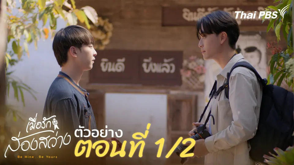 ตัวอย่าง | ละครชุด ทุนไทย เรื่อง เมื่อรักส่องสว่าง Be Mine .. Be Yours ตอนที่ 1/2 | 17 พ.ค. นี้ 20.30 น.