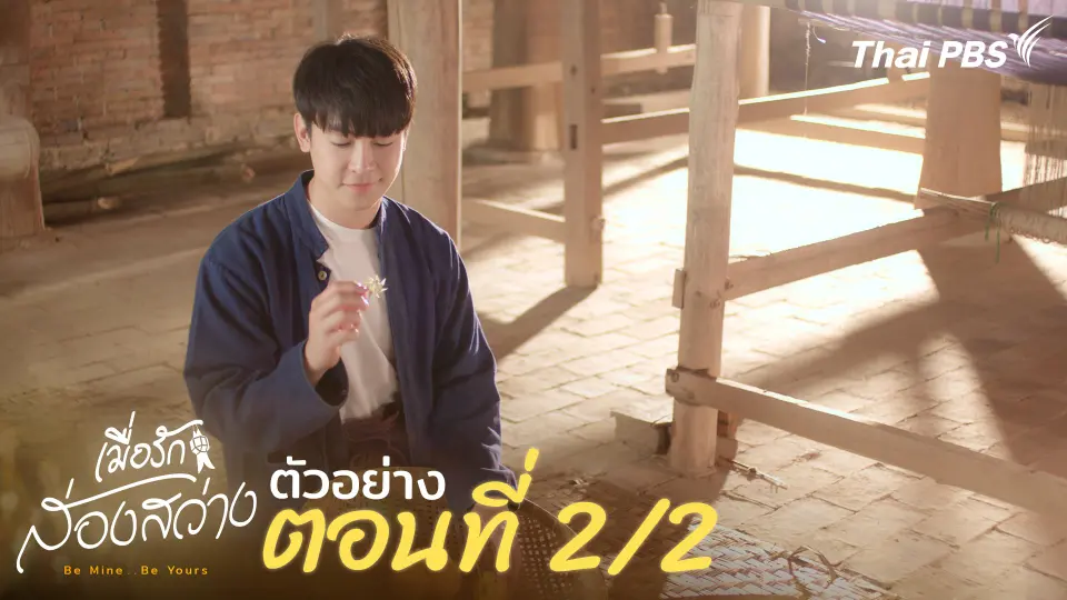 ตัวอย่าง | ละครชุด ทุนไทย เรื่อง เมื่อรักส่องสว่าง Be Mine .. Be Yours ตอนที่ 2/2 | 18 พ.ค. นี้ 20.30 น.
