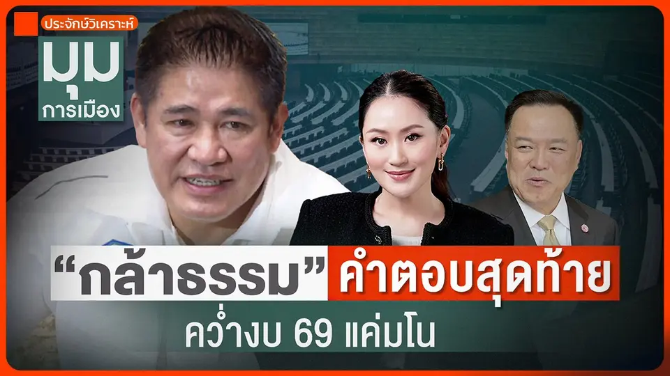 ประจักษ์วิเคราะห์ : "กล้าธรรม" คำตอบสุดท้าย คว่ำงบฯ 69 แค่มโน