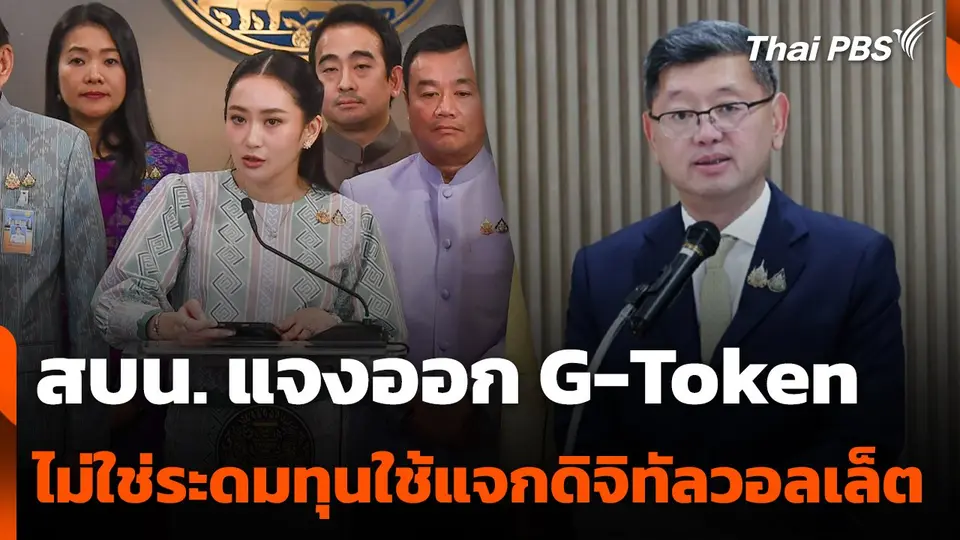สบน. แจงออก G-Token ไม่ใช่ระดมทุนใช้แจกดิจิทัลวอลเล็ต
