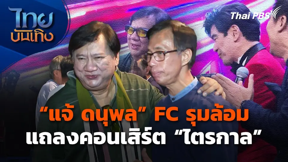 "แจ้ ดนุพล" แถลงคอนเสิร์ต "ไตรกาล" | ไทยบันเทิง