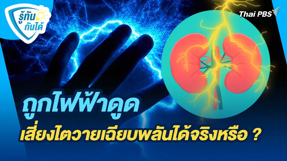 รู้ทันกันได้ : ถูกไฟฟ้าดูด เสี่ยงไตวายเฉียบพลันได้จริงหรือ ?