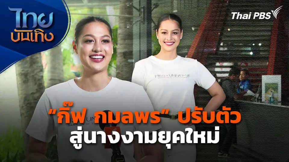 "กิ๊ฟ กมลพร" ปรับตัว สู่นางงามยุคใหม่