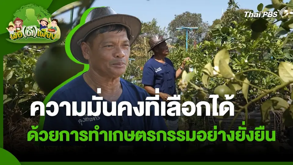 พอดีพอเพียง : ความมั่นคงที่เลือกได้ ด้วยการทำเกษตรกรรมอย่างยั่งยืน