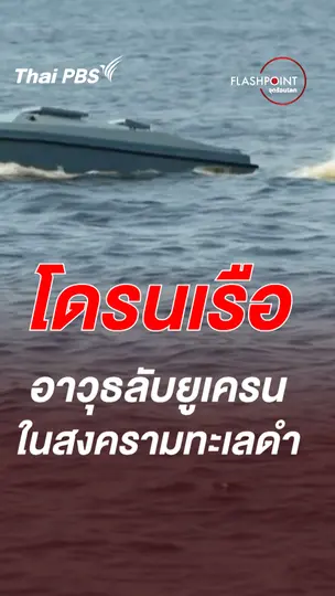 โดรนเรือ  อาวุธลับยูเครนในสงครามทะเลดำ | FLASHPOINT จุดร้อนโลก