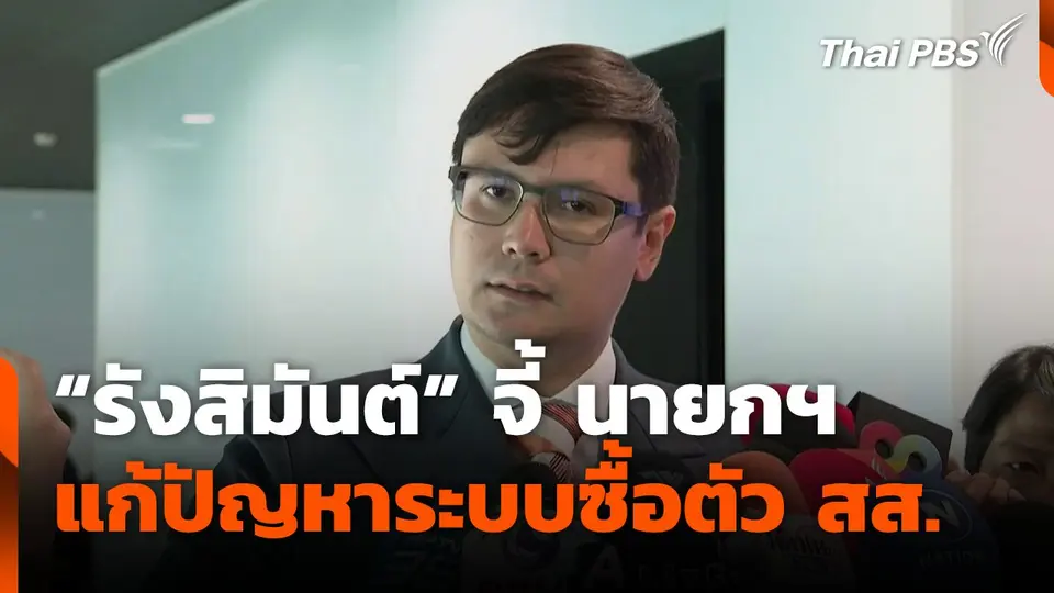 "รังสิมันต์" จี้ นายกฯ แก้ปัญหาระบบซื้อตัว สส.