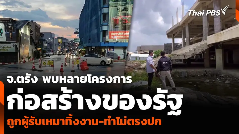 จ.ตรัง พบหลายโครงการก่อสร้างของรัฐ ถูกผู้รับเหมาทิ้งงาน-ทำไม่ตรงปก