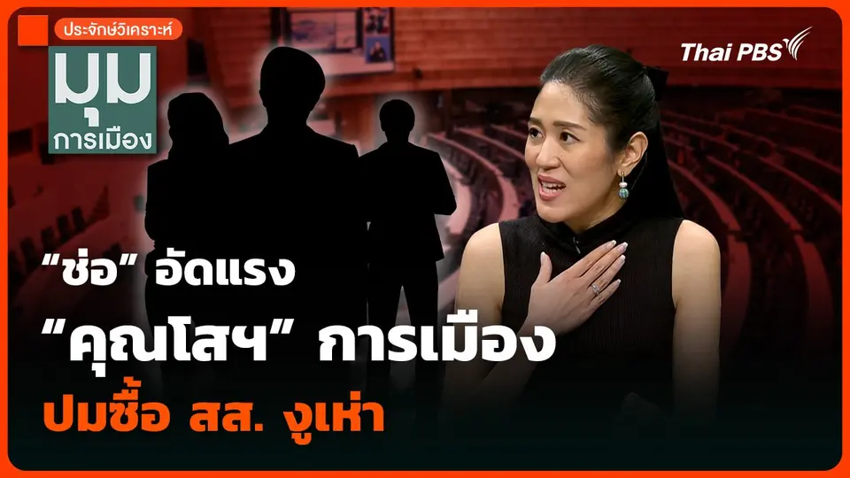 วิเคราะห์ : “ช่อ” อัดแรง “คุณโสฯ” การเมือง ปมซื้อ สส. งูเห่า