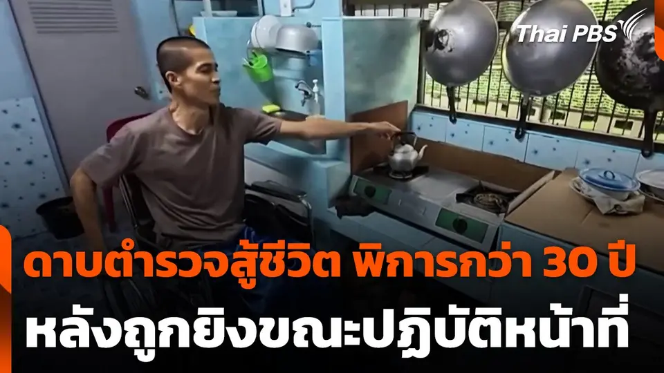 ดาบตำรวจสู้ชีวิต พิการกว่า 30 ปี หลังถูกยิงขณะปฏิบัติหน้าที่
