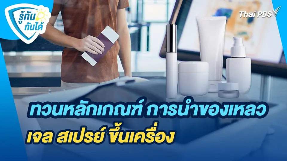 รู้ทันกันได้ : ทวนหลักเกณฑ์ การนำของเหลว เจล สเปรย์ ขึ้นเครื่อง