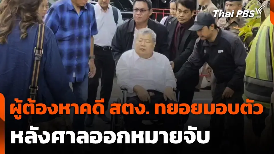 ผู้ต้องหาคดี สตง. ทยอยมอบตัวหลังศาลออกหมายจับ