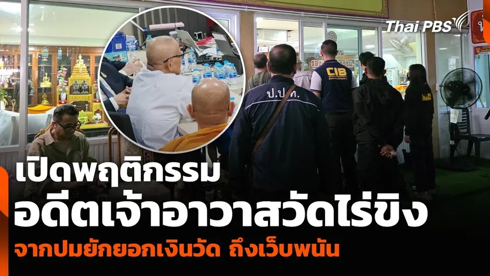 เปิดพฤติกรรม อดีตเจ้าอาวาสวัดไร่ขิง จากปมยักยอกเงินวัด ถึงเว็บพนัน