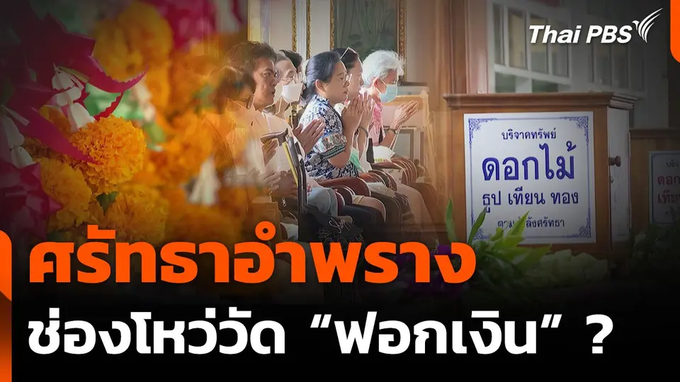 ศรัทธาอำพราง ช่องโหว่วัด "ฟอกเงิน" ?