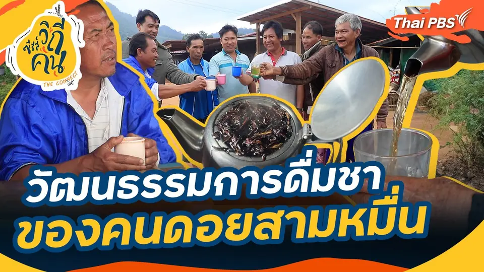 วัฒนธรรมการดื่มชาของคนดอยสามหมื่น