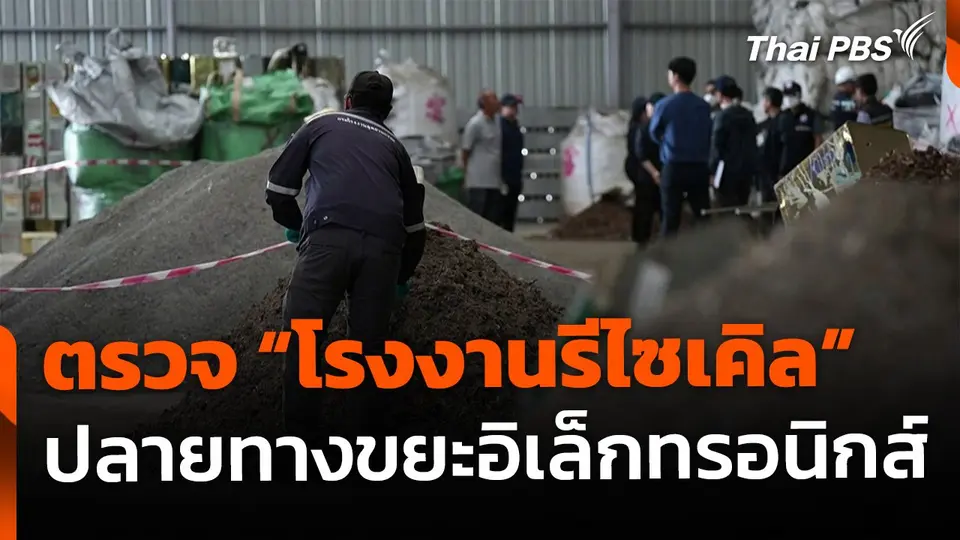 The EXIT : บุกตรวจ "โรงงานรีไซเคิล" ปลายทางขยะอิเล็กทรอนิกส์