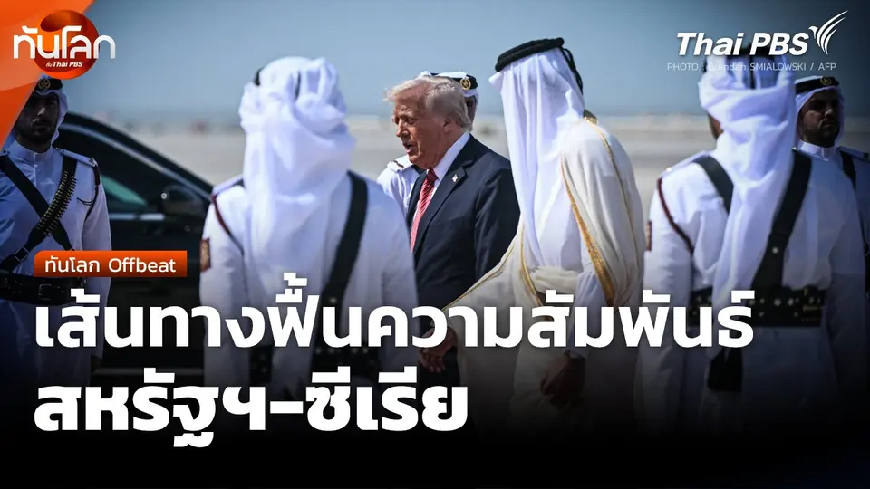ทันโลก Offbeat : เส้นทางฟื้นความสัมพันธ์สหรัฐฯ-ซีเรีย