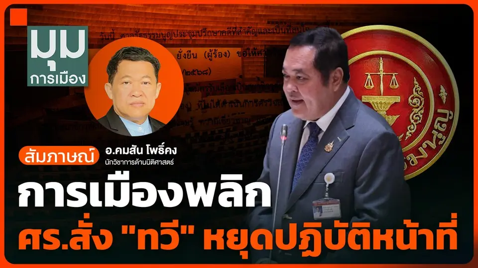 การเมืองพลิก ศร.สั่ง "ทวี" หยุดปฏิบัติหน้าที่