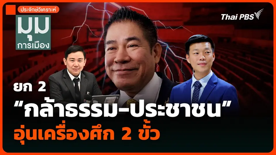 วิเคราะห์ : ยก 2 “พรรคกล้าธรรม-พรรคประชาชน” อุ่นเครื่องศึก 2 ขั้ว