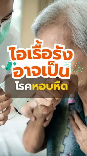 “ไอเรื้อรัง” ต้องระวังอาจเป็น “โรคหอบหืด” | #คนสู้โรค