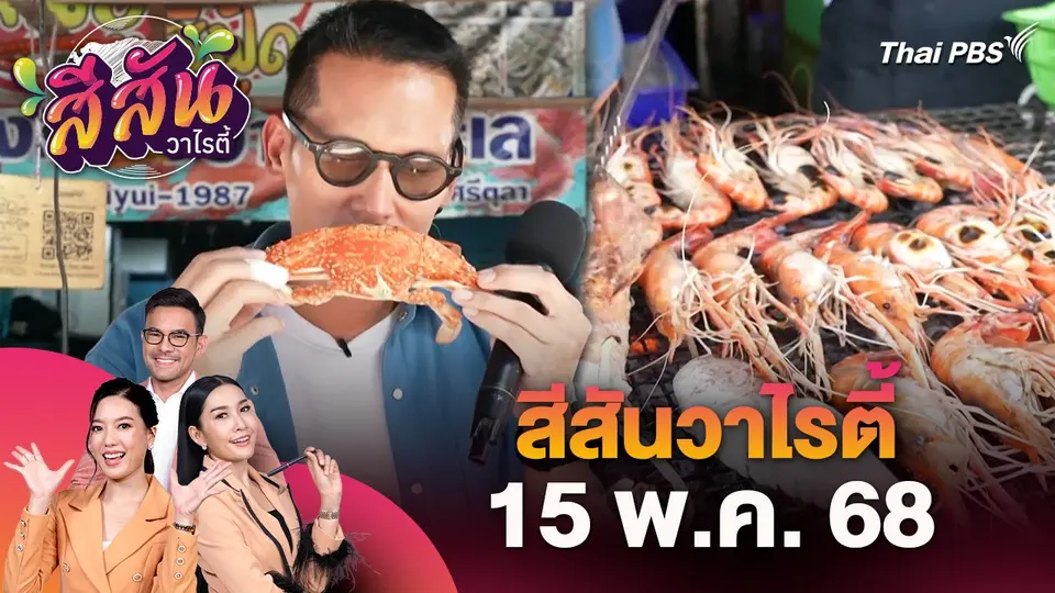 สีสันวาไรตี้ (15 พ.ค. 68)
