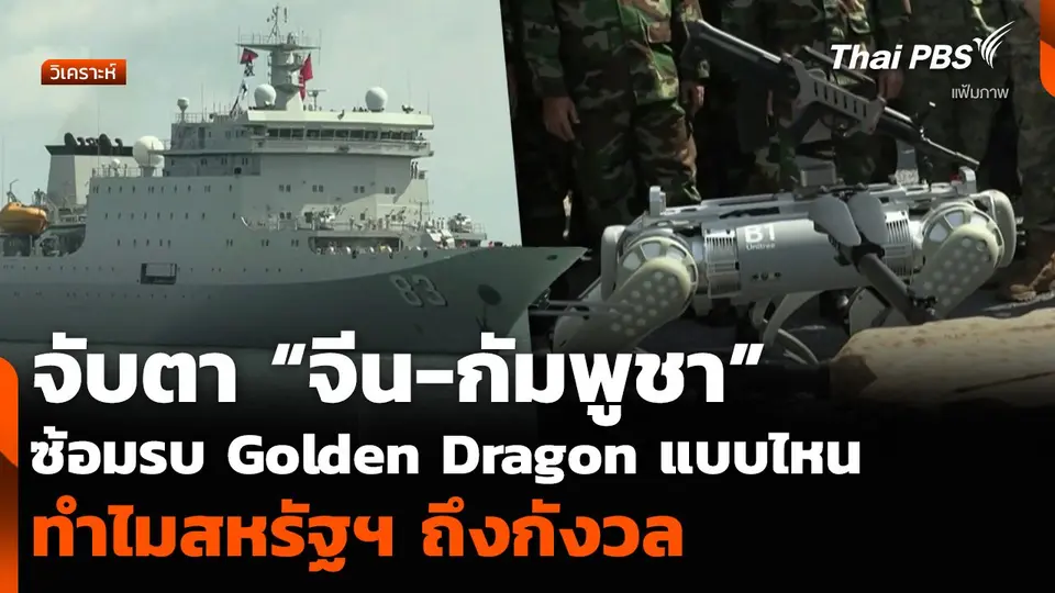 วิเคราะห์ : จับตา “จีน-กัมพูชา” ซ้อมรบ Golden Dragon แบบไหน ทำไมสหรัฐฯ ถึงกังวล