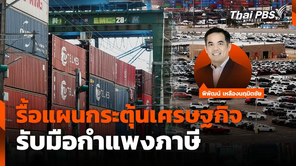 รื้อแผนกระตุ้นเศรษฐกิจ รับมือกำแพงภาษี