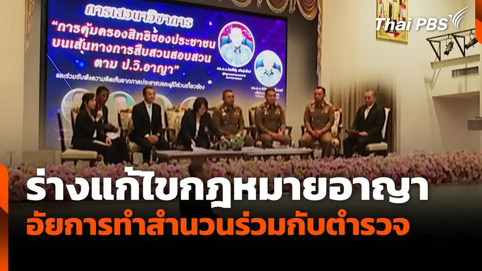ร่างแก้ไขกฎหมายอาญา ให้อัยการทำสำนวนร่วมกับตำรวจ