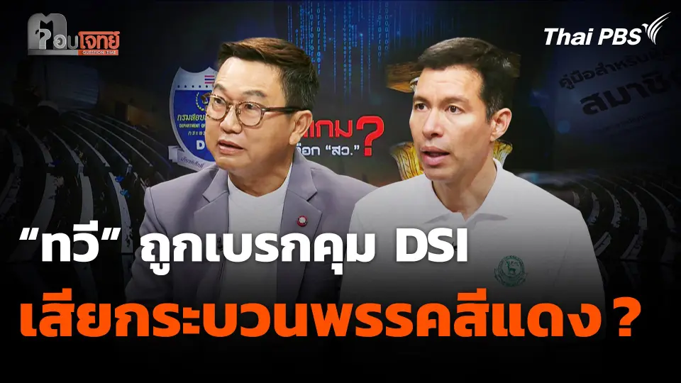 "ทวี" ถูกเบรกคุม DSI เสียกระบวนพรรคสีแดง ?