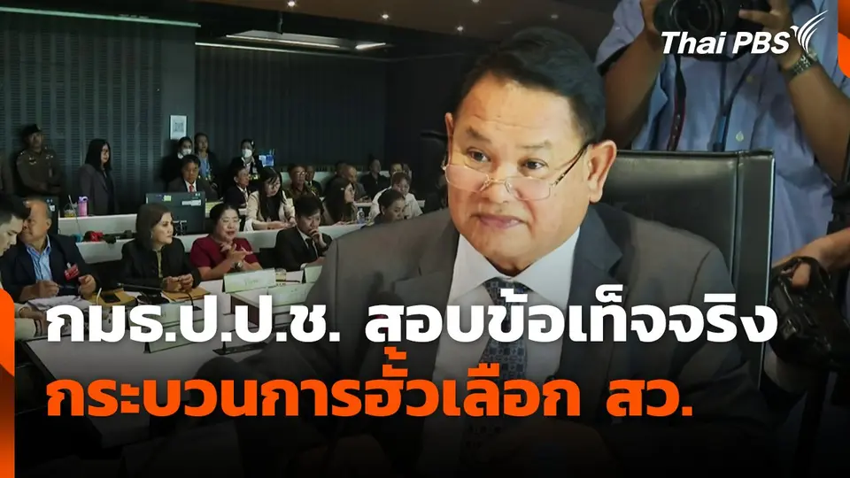 กมธ.ป.ป.ช. สอบข้อเท็จจริง กระบวนการฮั้วเลือก สว.