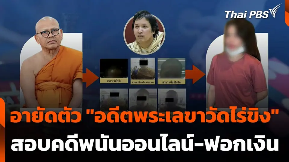 อายัดตัว "เอกพจน์" อดีตพระเลขาวัดไร่ขิง สอบคดีพนันออนไลน์-ฟอกเงิน