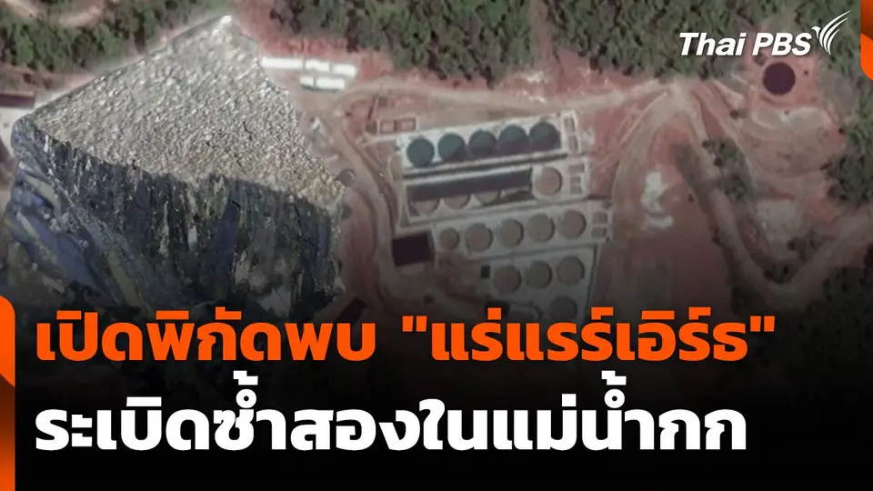 เปิดพิกัดพบ "แร่แรร์เอิร์ธ" ระเบิดซ้ำสองในแม่น้ำกก
