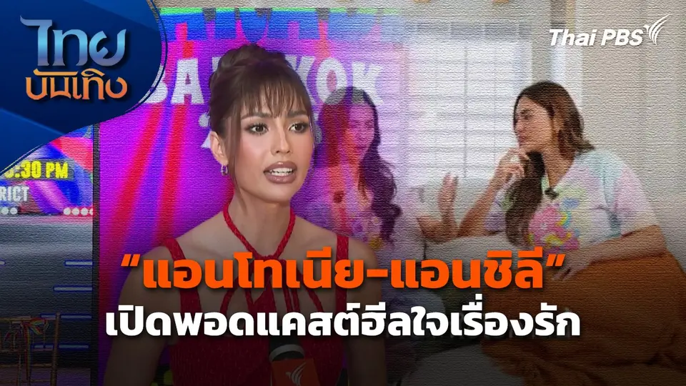 "แอนโทเนีย-แอนชิลี" เปิดพอดแคสต์ฮีลใจเรื่องรัก