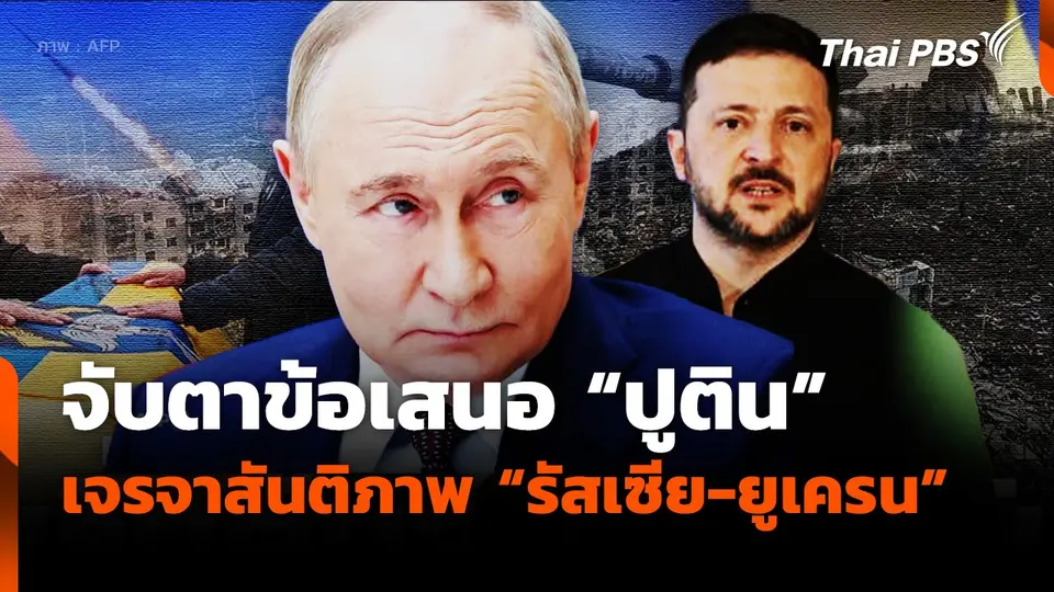 จับตาข้อเสนอ "ปูติน" เจรจาสันติภาพ "รัสเซีย-ยูเครน"
