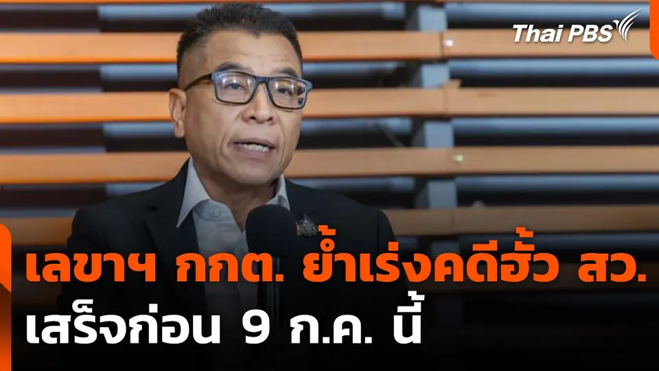 เลขาฯ กกต. ย้ำเร่งรัดคดีฮั้ว สว. เสร็จก่อน 9 ก.ค. นี้