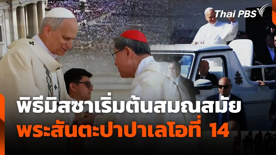 พิธีมิสซาเริ่มต้นสมณสมัย พระสันตะปาปาเลโอที่ 14
