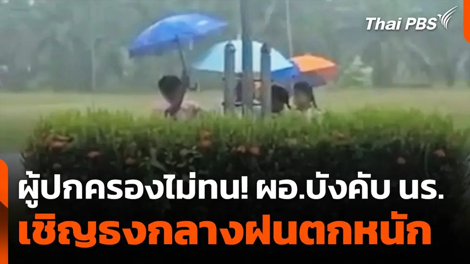 ผู้ปกครองไม่ทน! ผอ.บังคับนักเรียนเชิญธงชาติกลางฝนตกหนัก