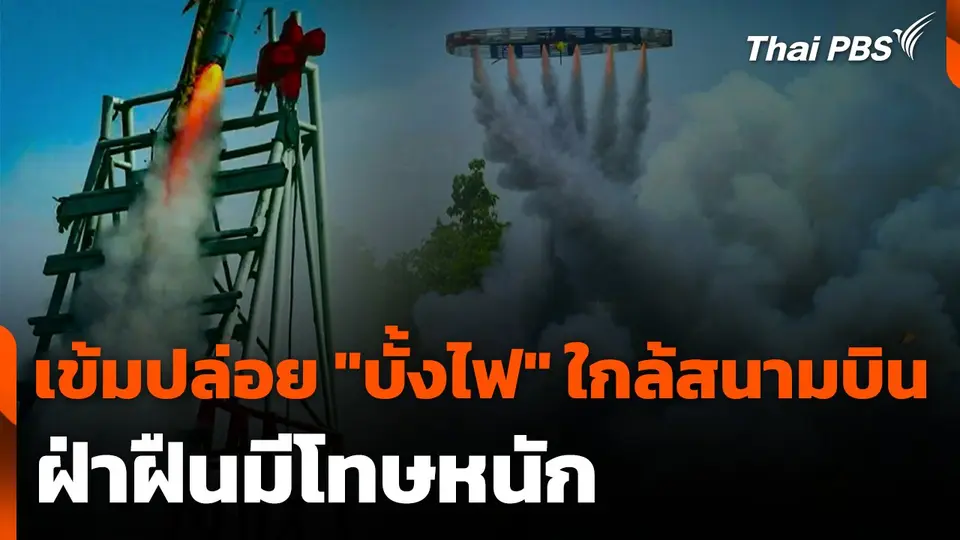 คุมเข้มปล่อย "บั้งไฟ" ใกล้สนามบิน ฝ่าฝืนมีโทษหนัก